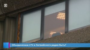Объединению LTV и Латвийского радио быть?