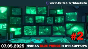 Финал Blue Prince и три демки хорроров #2 [07.05.25]