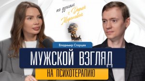 Мужской взгляд на психотерапию