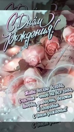 С Днём рождения!
