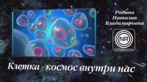 КЛЕТКА – КОСМОС ВНУТРИ НАС  || Родина Н.В.