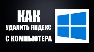 Как удалить яндекс с компьютера и установить по умолчанию другой