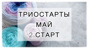 Старт-2 в СП «Триостарты» 🌸МАЙ🌸 Ажурная футболка «Тиффани»