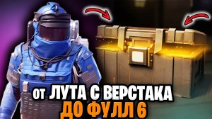ОТ ВЕРСТАКА ДО ФУЛЛ 6 | МЕТРО РОЯЛЬ С НУЛЯ ДО ФУЛ 6 | ПАБГ МЕТРО