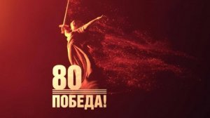 С Днем победы!!!