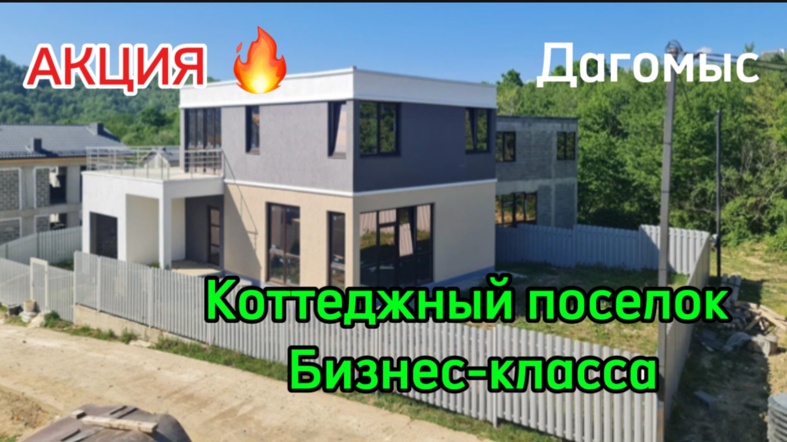 Закрытый поселок бизнес-класса. АКЦИЯ ! В продаже всего два дома. Дагомыс. Ровное место.