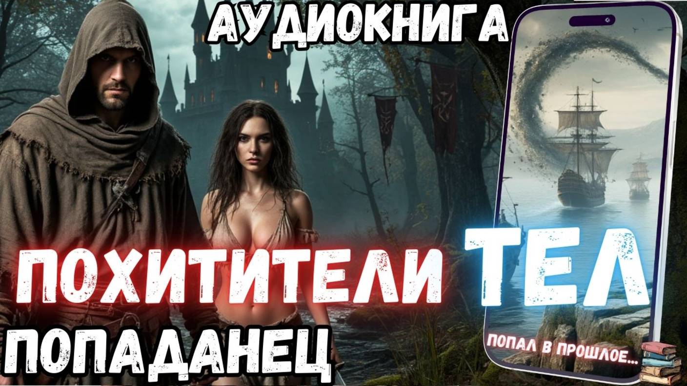 Аудиокнига | ПОПАДАНЦЫ: Похитители тел (продолжение) смотреть онлайн