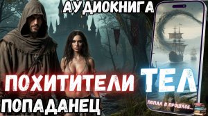 Аудиокнига | ПОПАДАНЦЫ: Похитители тел (продолжение)