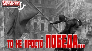 То не просто Победа (песня, посвященная дню Победы 1941-1945 на стихи Т. Травника)