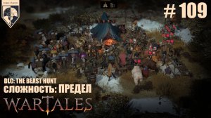 109. #wartales на максимальной сложности – ПРЕДЕЛ. Часть сто девятая: Хирд. Зверь