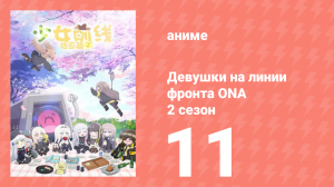 Девушки на линии фронта ONA 2 сезон 11 серия (аниме-сериал, 2020)
