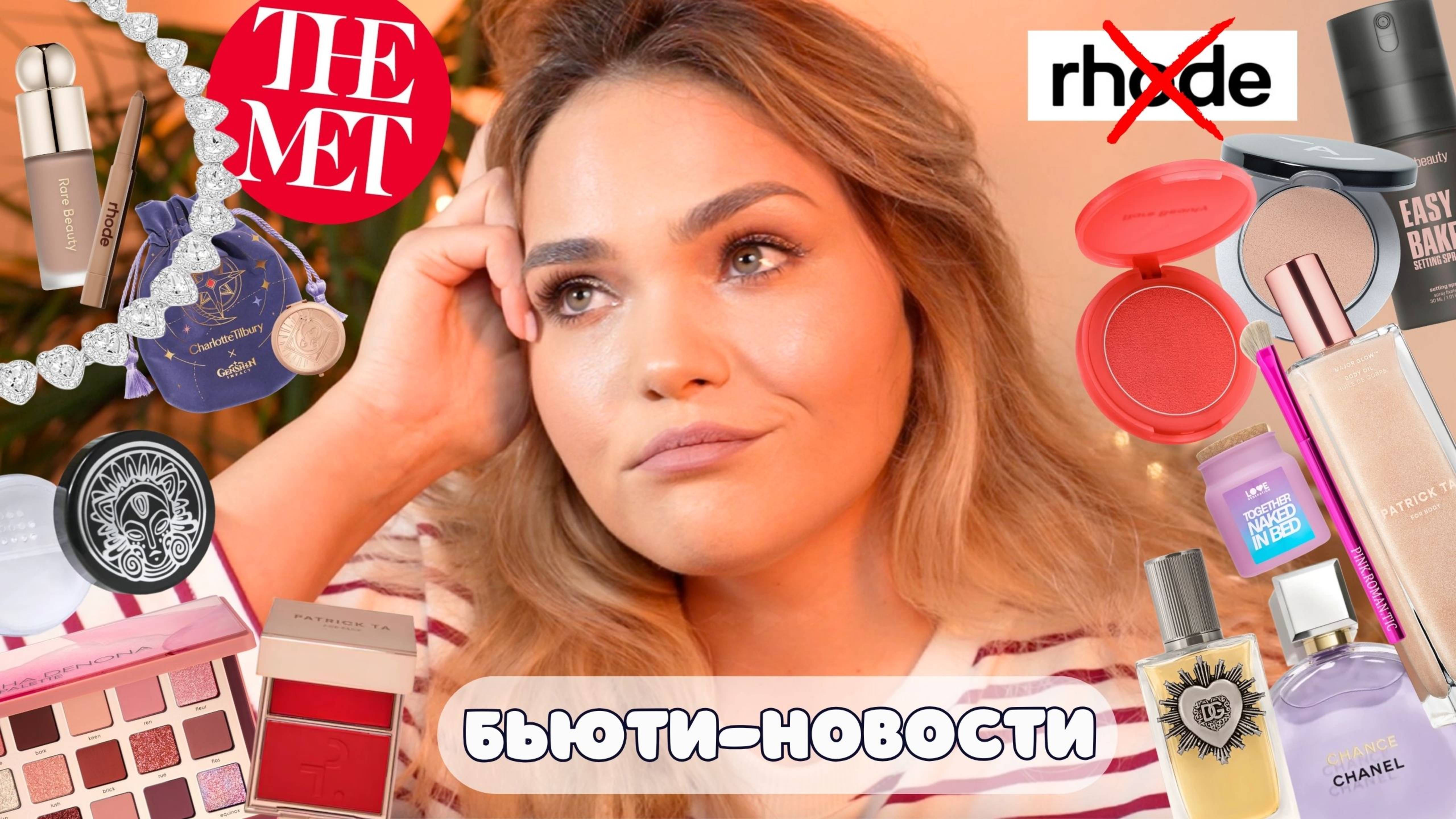 Новинки косметики – БЬЮТИ-НОВОСТИ №5 😱 провальные и успешные запуски российских и зарубежных брендо