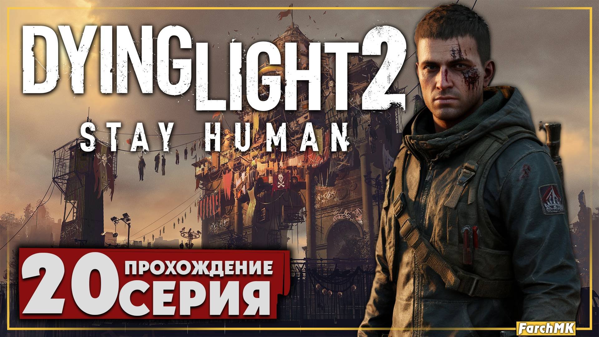 Клуб книголюбов ➤ Dying Light 2 Stay Human 🅕 Прохождение #20 | На Русском | PC