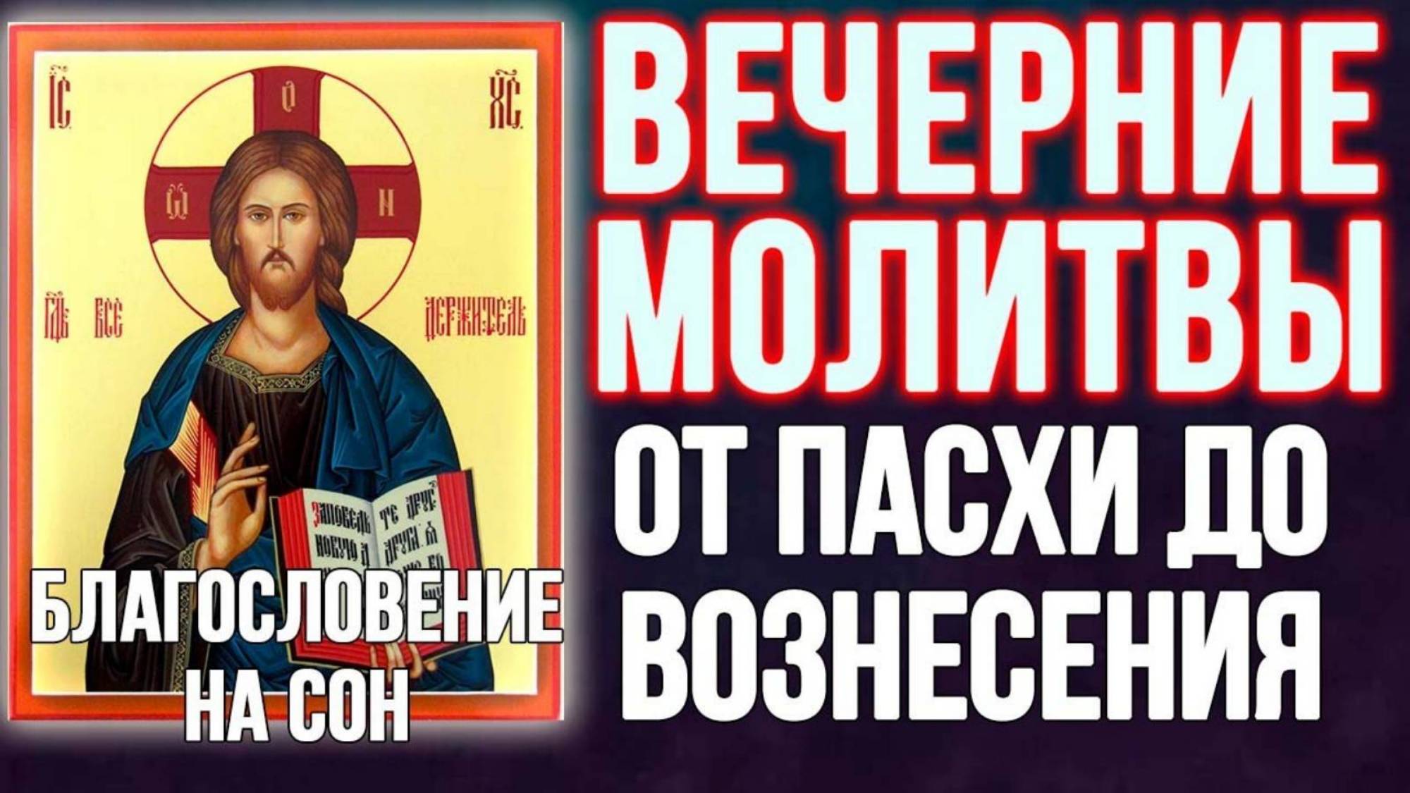 🌙 ВЕЧЕРНИЕ МОЛИТВЫ ОТ ПАСХИ ДО ВОЗНЕСЕНИЯ – засыпайте с пасхальной радостью!