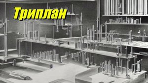Триплан