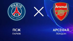 Псж vs Арсенал Лига Чемпионов. Обзор матча.
