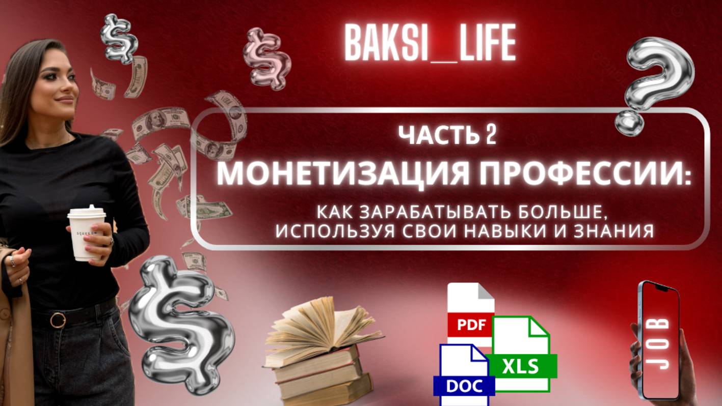 Часть №2. Монетизация профессии: Как зарабатывать больше, используя свои навыки и знания