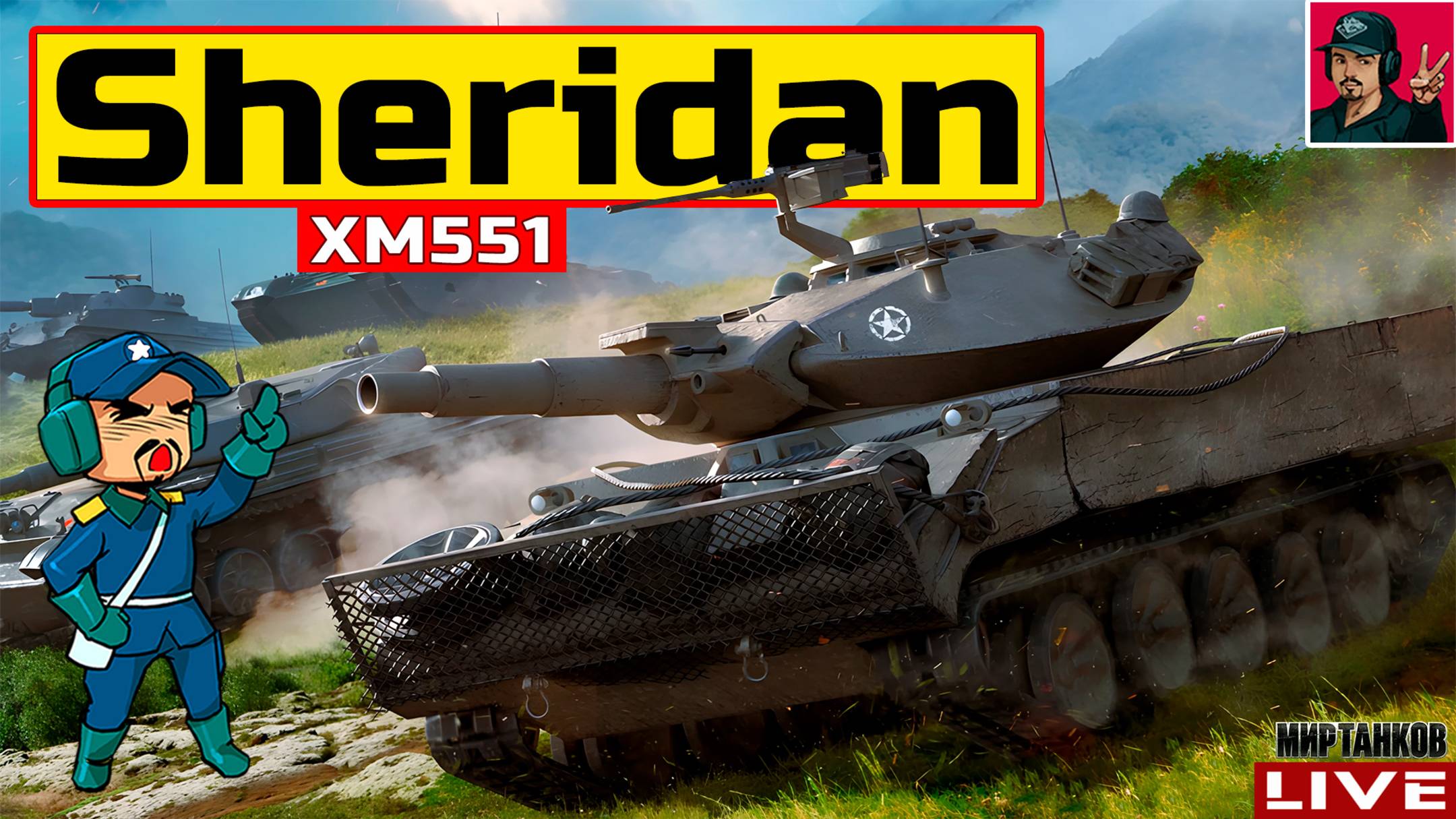 🔥 XM551 Sheridan - СТРИМ ПО ЗАЯВКЕ от l3e3nPeDel_Ha_9lpuke 😂 Мир Танков