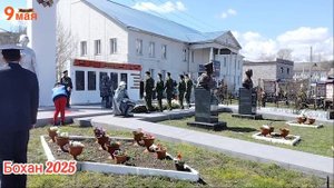 Бохан отмечает День Победы