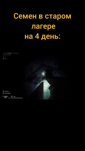 Семён пугается при виде сколопендры в 1 день. 4 День: