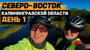Велопутешествие по СЕВЕРО-ВОСТОКУ Калининградской области | День 1