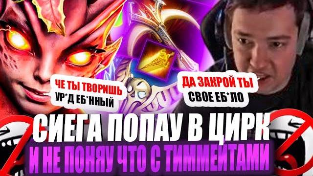 ЗВОЙ СИЕГА ПОПАУ В ЦИРК И ОФФНУУ С ПОЗОРОМ!#головач
