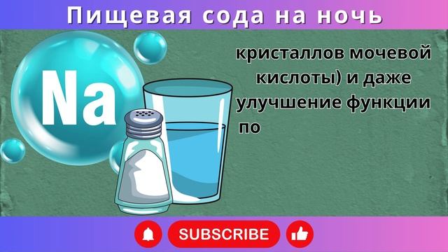 Пейте воду с пищевой содой НА НОЧЬ 2 недели и узнайте р?