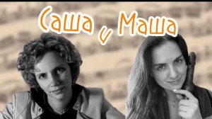 Подкаст "Саша и Маша". Выпуск 8. Алексей Шевченко