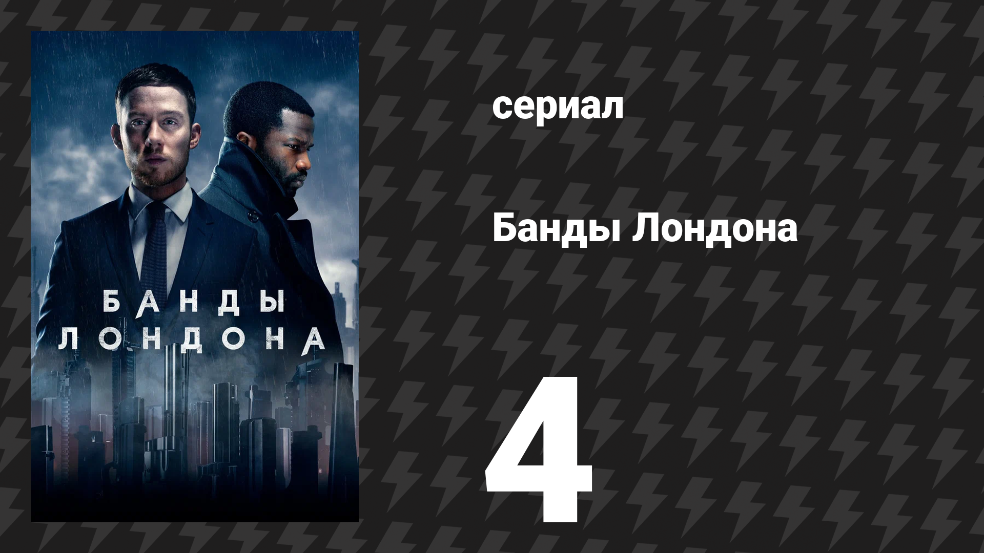 Банды Лондона 1 сезон 4 серия (сериал, 2020)