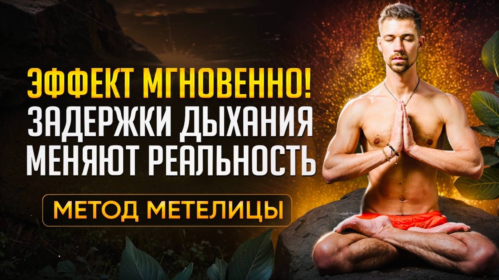 УНИКАЛЬНАЯ ПРАКТИКА "ГИПНОДЫХАНИЕ" / ЗАДЕРЖКИ ДЫХАНИЯ + АФФИРМАЦИИ