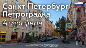 🇷🇺 Прогулка по Санкт-Петербургу в 4K: Петроградская Сторона, Золотая Осень | Россия