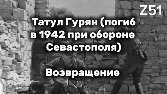 Татул Гурян. Возвращение