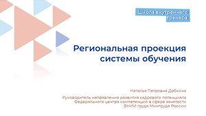 Региональная проекция системы обучения