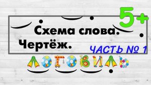 Схема слова. Чертёж.
