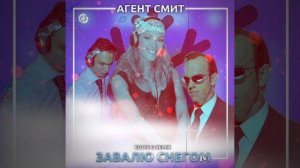 Агент Смит - Космос (Eddie G Remix)