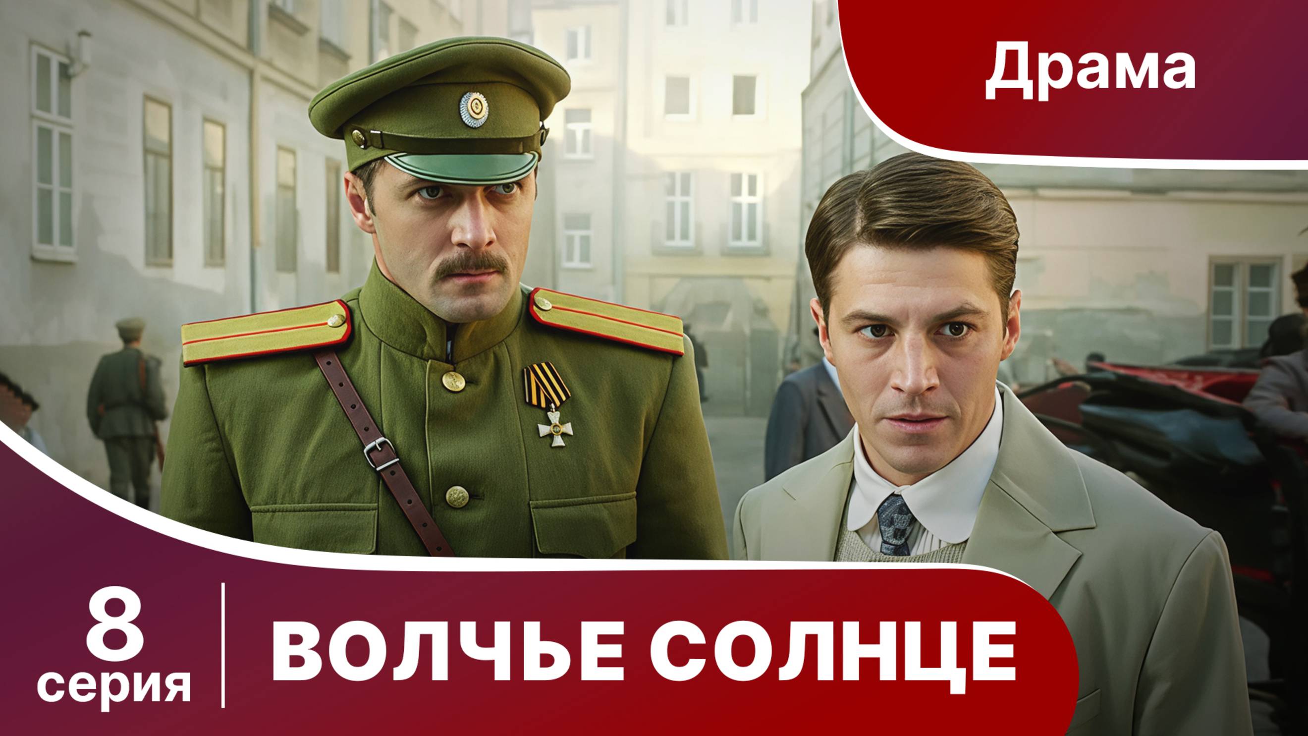 Волчье Солнце. Серия 8. Военный шпионский боевик. Сериал.
