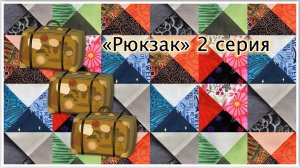 Триллер «Рюкзак», 2 серия.  Квадраты здесь https://quiltlada.getcourse.ru/Komnata-Quadrats