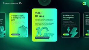 Сберстрахование - 10 лет