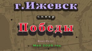 сквер Победы улица Коммунаров Ижевск 7 05 2025 г.