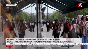 Франция и Португалия восстановили электроснабжение п