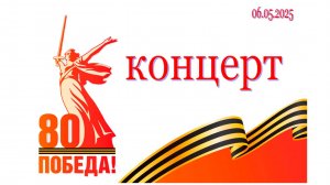 Концерт ко Дню Победы. 06.05.2025 г.