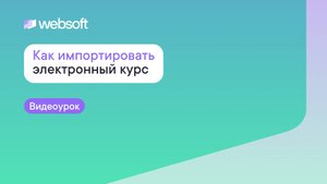 Как импортировать электронный курс через приложение администратора WebSoft HCM
