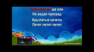 Караоке - крылатые качели