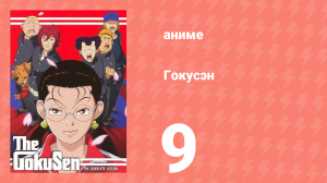 [01] (#09) Гокусэн