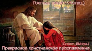 Господь грядёт.(Жатва.)(Cerkov_Skiniya.)Христианское прославление в роке.