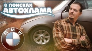 В поисках автохлама