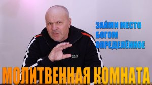 "МОЛИТВЕННАЯ КОМНАТА" Владимир Дзюба