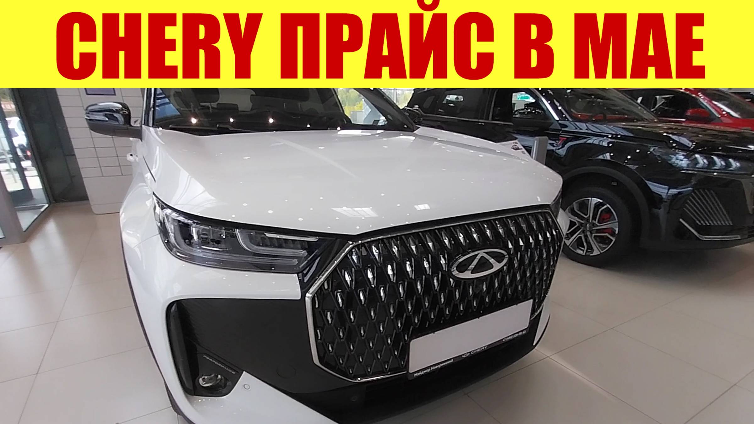 CHERY 🍒 - ПРАЙС В МАЕ! 🔥 ОТДАЮТ С ДИСКОНТОМ И В РАССРОЧКУ ❗