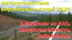 1.Выехали из ЕАО.Амурская обл.Забайкалье.Автопутешествие Биробиджан-Алтай 2020