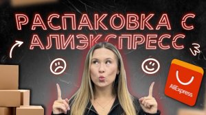 Новая распаковка - Алиэкспресс - обзор вещей | Aliexpress | WB | Женская одежда, обувь, аксессуары